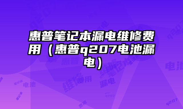 惠普筆記本漏電維修費用（惠普q207電池漏電）