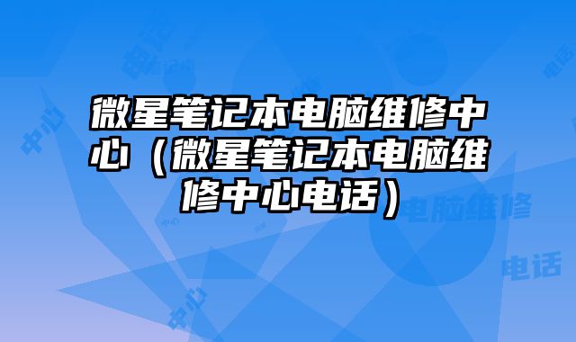 微星筆記本電腦維修中心（微星筆記本電腦維修中心電話）