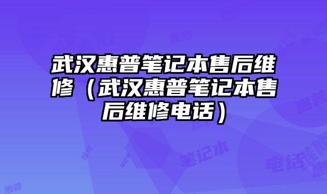 武漢惠普筆記本售后維修（武漢惠普筆記本售后維修電話）