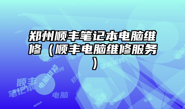 鄭州順豐筆記本電腦維修（順豐電腦維修服務(wù)）