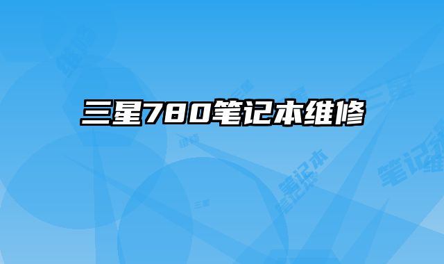 三星780筆記本維修