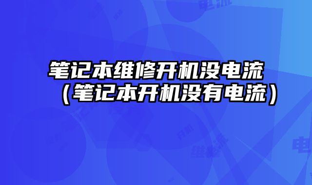 筆記本維修開機沒電流（筆記本開機沒有電流）