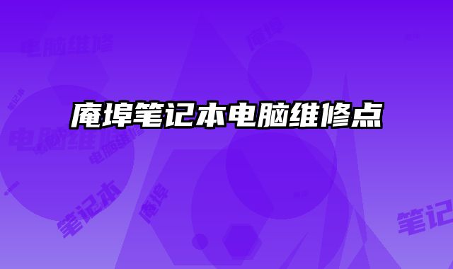 庵埠筆記本電腦維修點