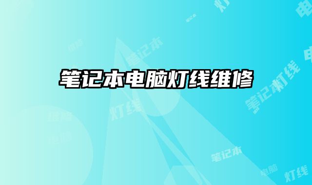 筆記本電腦燈線維修