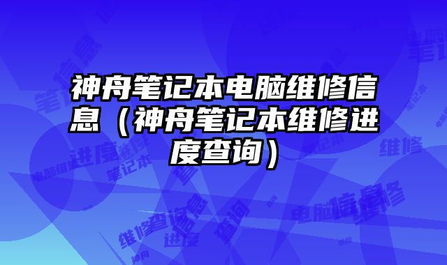 神舟筆記本電腦維修信息（神舟筆記本維修進度查詢）