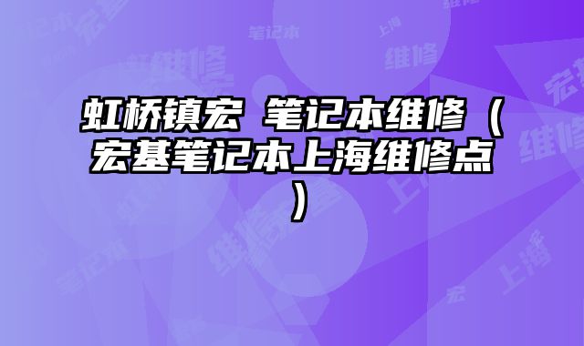 虹橋鎮宏碁筆記本維修（宏基筆記本上海維修點）