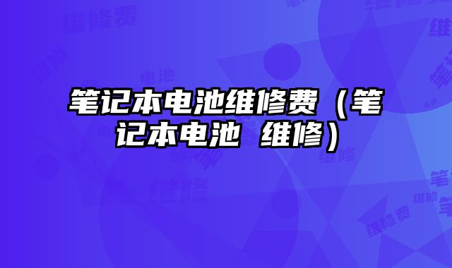 筆記本電池維修費（筆記本電池 維修）