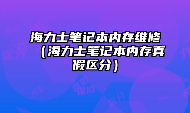 海力士筆記本內存維修（海力士筆記本內存真假區分）
