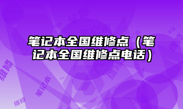 筆記本全國維修點（筆記本全國維修點電話）