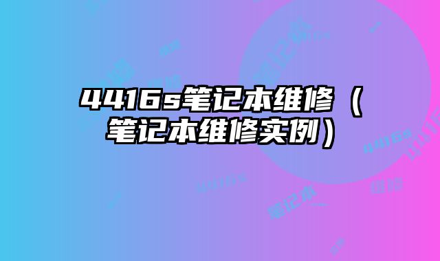 4416s筆記本維修（筆記本維修實例）
