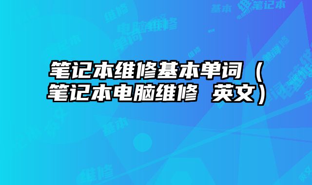 筆記本維修基本單詞（筆記本電腦維修 英文）
