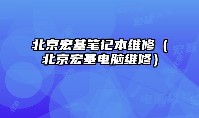 北京宏基筆記本維修（北京宏基電腦維修）