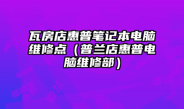 瓦房店惠普筆記本電腦維修點（普蘭店惠普電腦維修部）