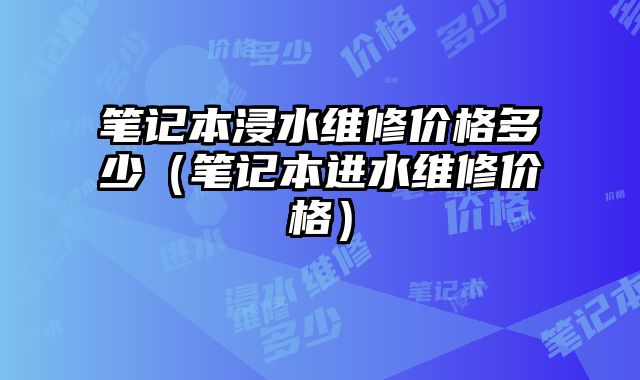 筆記本浸水維修價格多少（筆記本進水維修價格）