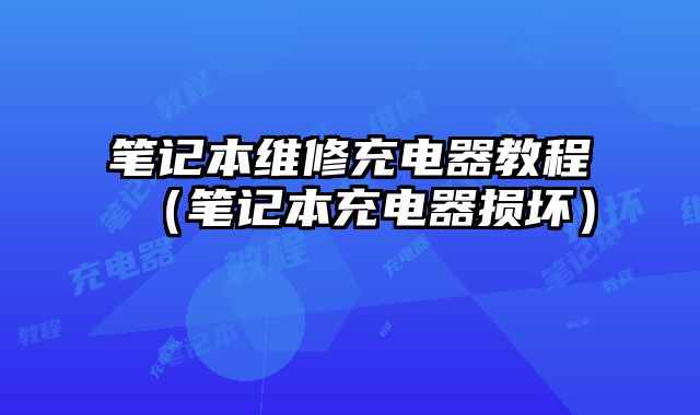 筆記本維修充電器教程（筆記本充電器損壞）
