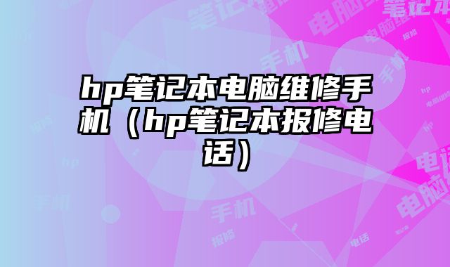 hp筆記本電腦維修手機（hp筆記本報修電話）