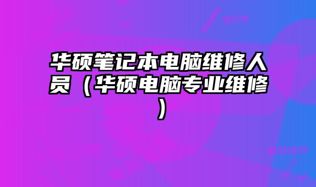 華碩筆記本電腦維修人員（華碩電腦專業維修）