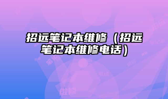 招遠筆記本維修（招遠筆記本維修電話）