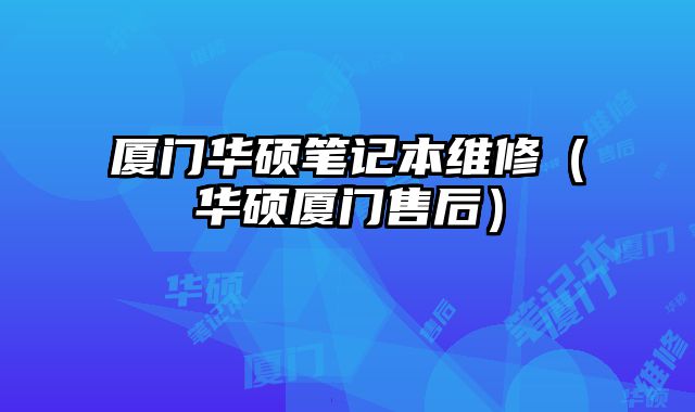 廈門華碩筆記本維修（華碩廈門售后）