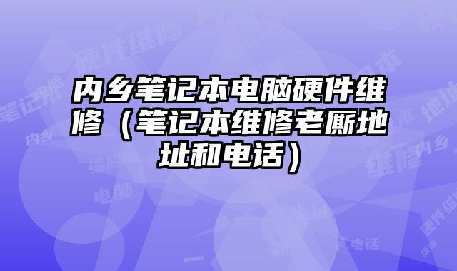 內(nèi)鄉(xiāng)筆記本電腦硬件維修（筆記本維修老廝地址和電話）