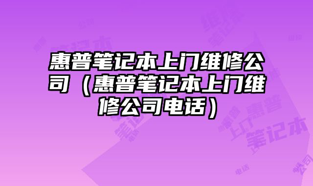 惠普筆記本上門維修公司（惠普筆記本上門維修公司電話）