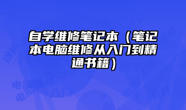 自學維修筆記本（筆記本電腦維修從入門到精通書籍）