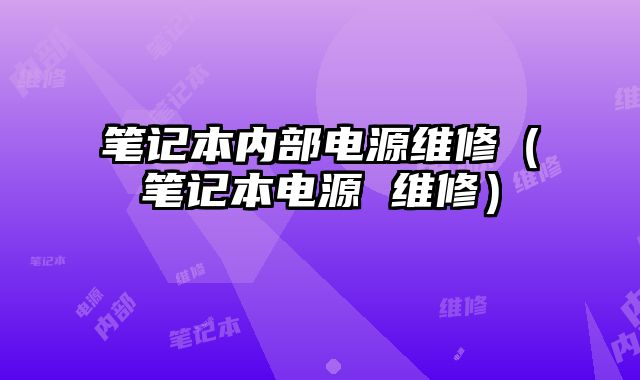 筆記本內部電源維修（筆記本電源 維修）