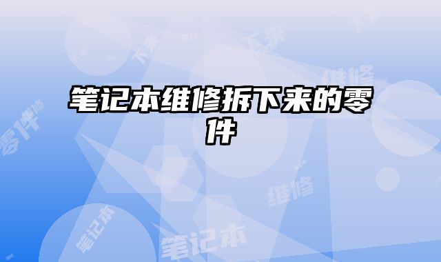 筆記本維修拆下來的零件