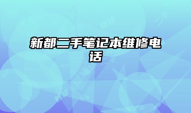 新都二手筆記本維修電話