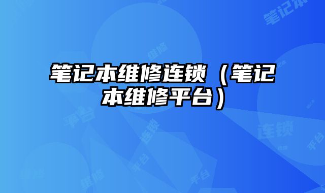 筆記本維修連鎖（筆記本維修平臺）