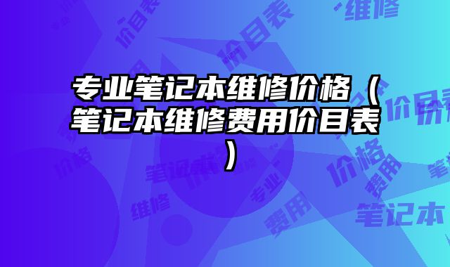 專業筆記本維修價格（筆記本維修費用價目表）