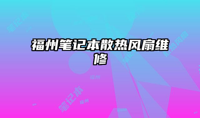 福州筆記本散熱風扇維修