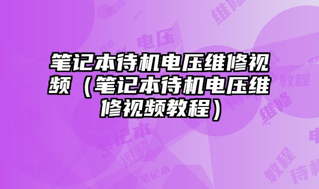 筆記本待機電壓維修視頻（筆記本待機電壓維修視頻教程）