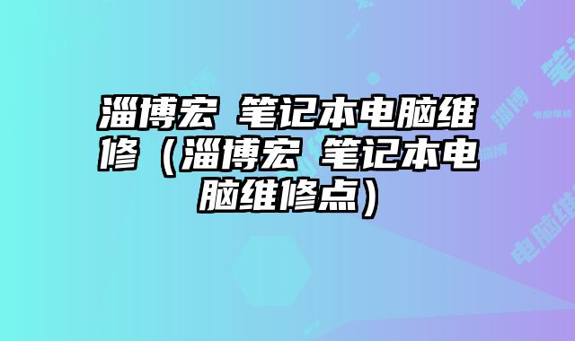 淄博宏碁筆記本電腦維修（淄博宏碁筆記本電腦維修點）