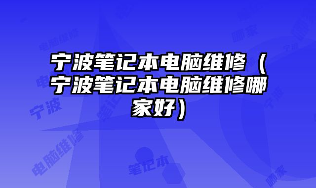 寧波筆記本電腦維修（寧波筆記本電腦維修哪家好）