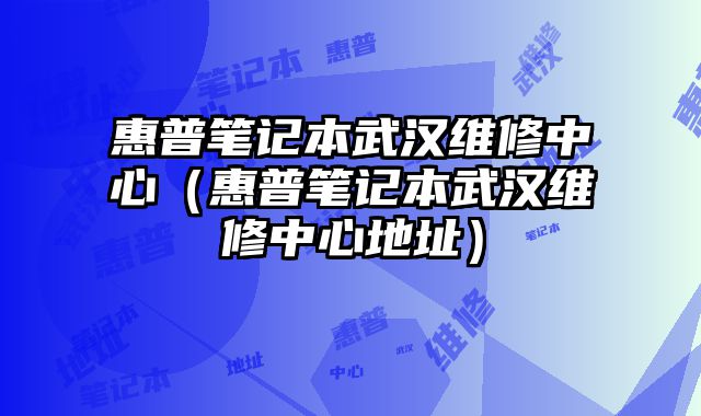 惠普筆記本武漢維修中心（惠普筆記本武漢維修中心地址）