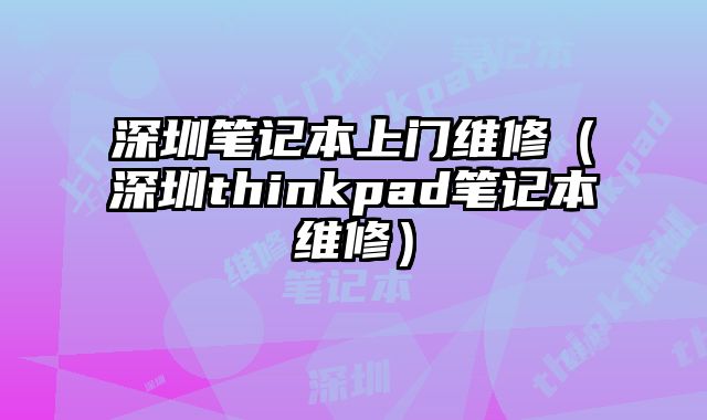 深圳筆記本上門維修（深圳thinkpad筆記本維修）
