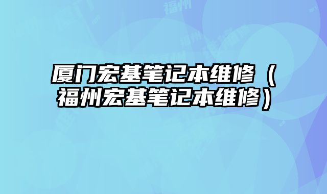 廈門宏基筆記本維修（福州宏基筆記本維修）