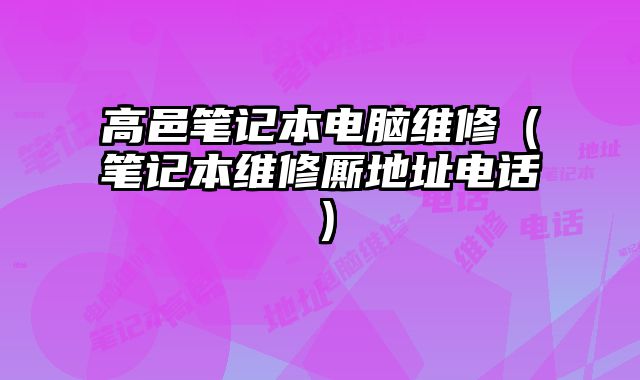 高邑筆記本電腦維修（筆記本維修廝地址電話）