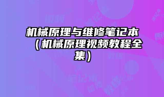 機械原理與維修筆記本（機械原理視頻教程全集）