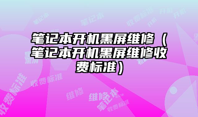 筆記本開機黑屏維修（筆記本開機黑屏維修收費標準）