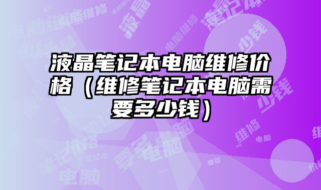 液晶筆記本電腦維修價格（維修筆記本電腦需要多少錢）