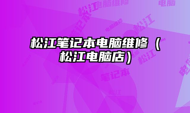 松江筆記本電腦維修（松江電腦店）