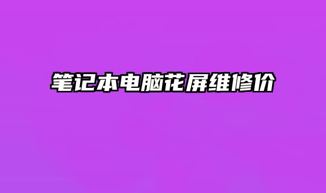 筆記本電腦花屏維修價
