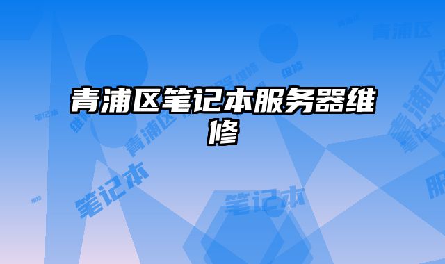 青浦區筆記本服務器維修