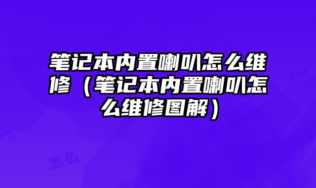 筆記本內置喇叭怎么維修（筆記本內置喇叭怎么維修圖解）