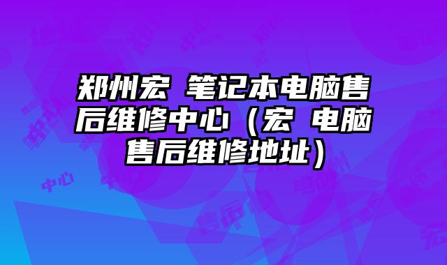 鄭州宏碁筆記本電腦售后維修中心（宏碁電腦售后維修地址）