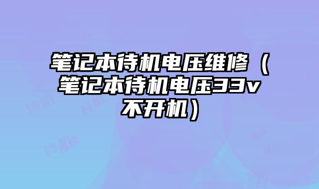 筆記本待機(jī)電壓維修（筆記本待機(jī)電壓33v不開機(jī)）