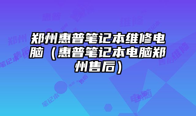鄭州惠普筆記本維修電腦（惠普筆記本電腦鄭州售后）