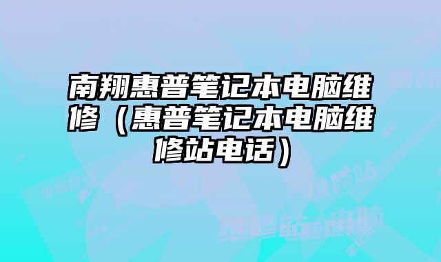 南翔惠普筆記本電腦維修（惠普筆記本電腦維修站電話）